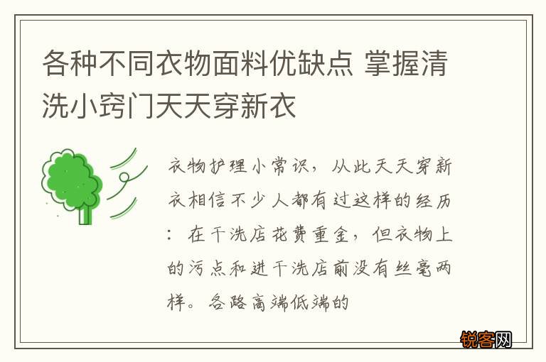 各种不同衣物面料优缺点 掌握清洗小窍门天天穿新衣