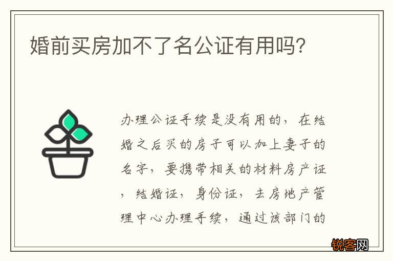 婚前买房加不了名公证有用吗？