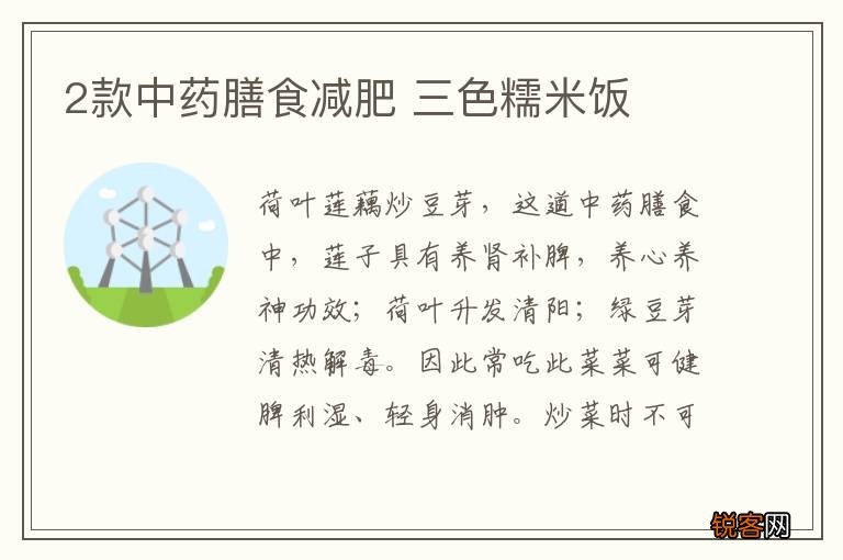 2款中药膳食减肥 三色糯米饭