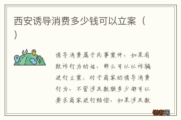西安诱导消费多少钱可以立案