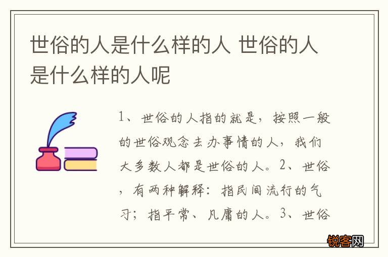 世俗的人是什么样的人 世俗的人是什么样的人呢