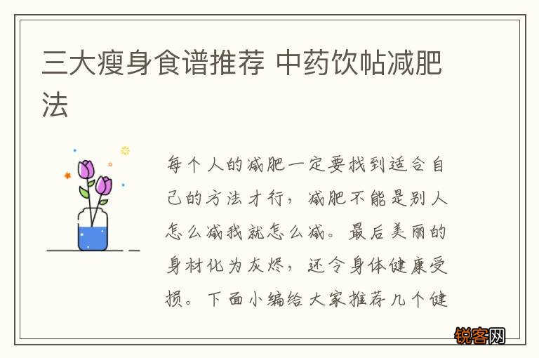 三大瘦身食谱推荐 中药饮帖减肥法