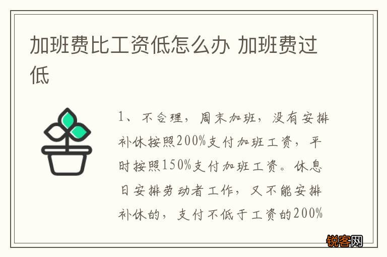 加班费比工资低怎么办 加班费过低