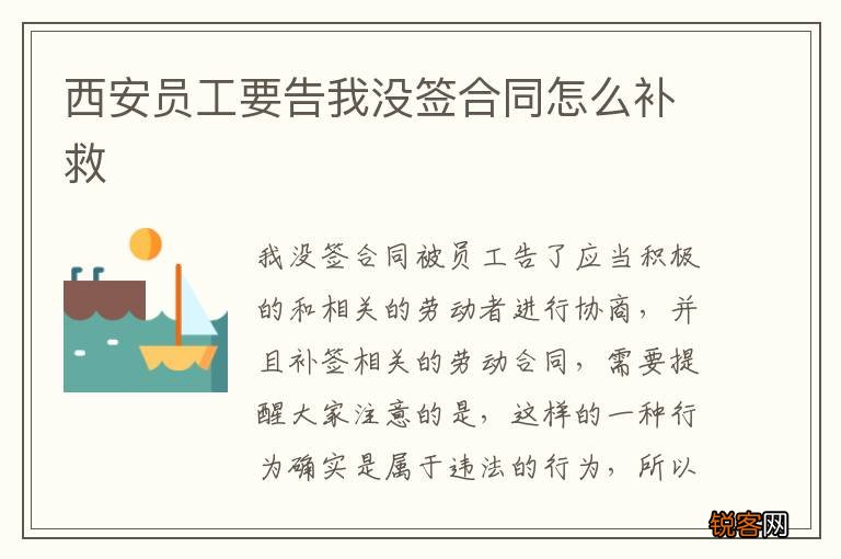 西安员工要告我没签合同怎么补救