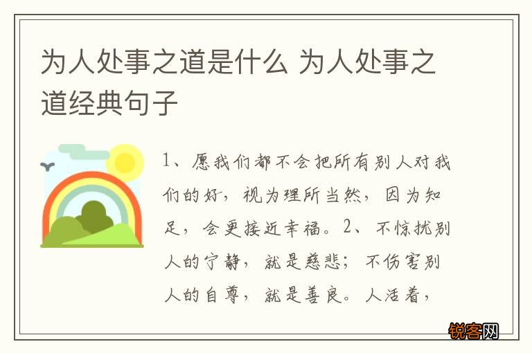 为人处事之道是什么 为人处事之道经典句子