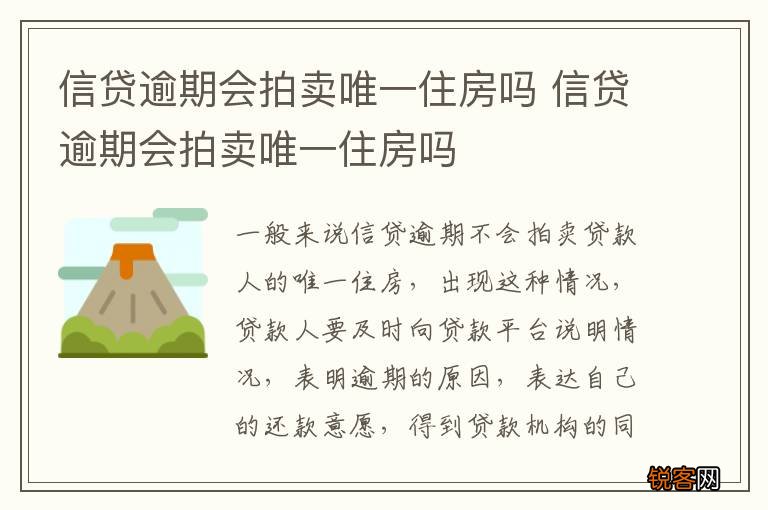 信贷逾期会拍卖唯一住房吗 信贷逾期会拍卖唯一住房吗