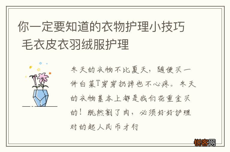 你一定要知道的衣物护理小技巧 毛衣皮衣羽绒服护理