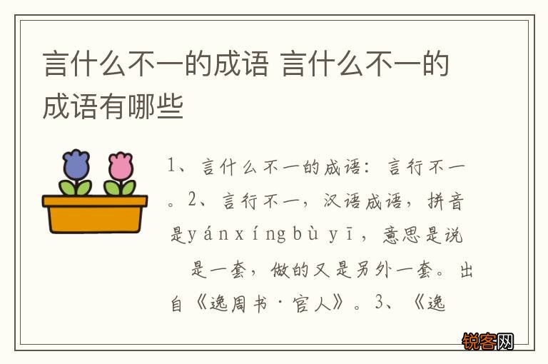 言什么不一的成语 言什么不一的成语有哪些