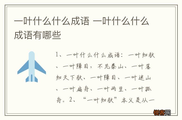 一叶什么什么成语 一叶什么什么成语有哪些