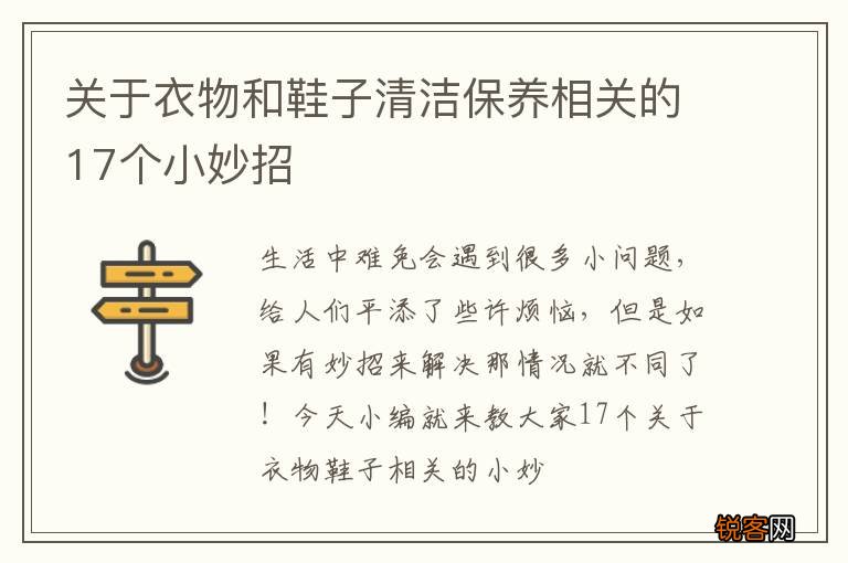关于衣物和鞋子清洁保养相关的17个小妙招
