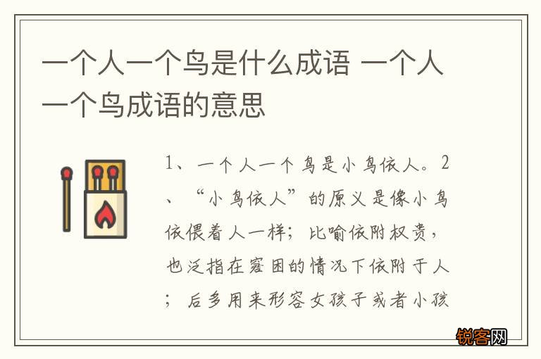 一个人一个鸟是什么成语 一个人一个鸟成语的意思