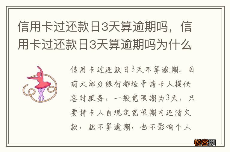 信用卡过还款日3天算逾期吗，信用卡过还款日3天算逾期吗为什么
