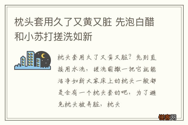 枕头套用久了又黄又脏 先泡白醋和小苏打搓洗如新