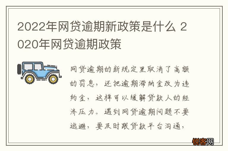 2022年网贷逾期新政策是什么 2020年网贷逾期政策