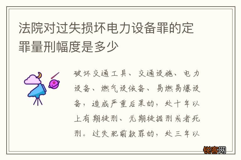 法院对过失损坏电力设备罪的定罪量刑幅度是多少