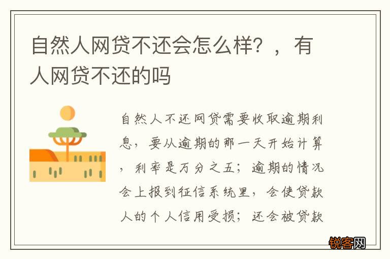 自然人网贷不还会怎么样？，有人网贷不还的吗