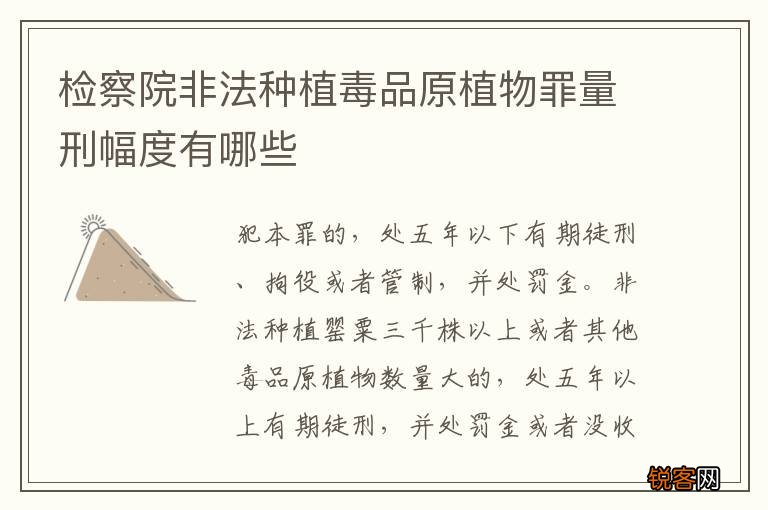 检察院非法种植毒品原植物罪量刑幅度有哪些