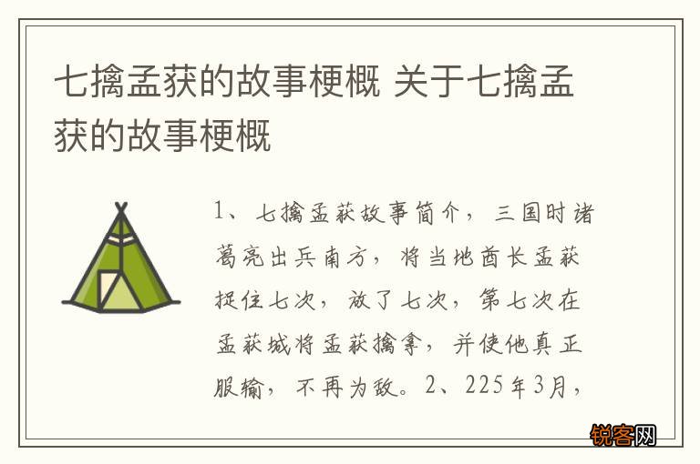 七擒孟获的故事梗概 关于七擒孟获的故事梗概