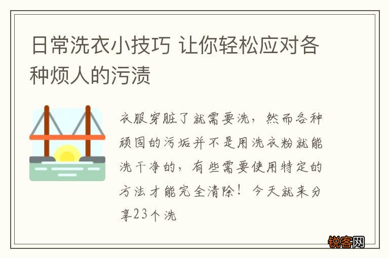 日常洗衣小技巧 让你轻松应对各种烦人的污渍