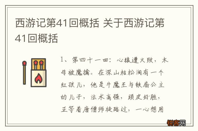 西游记第41回概括 关于西游记第41回概括
