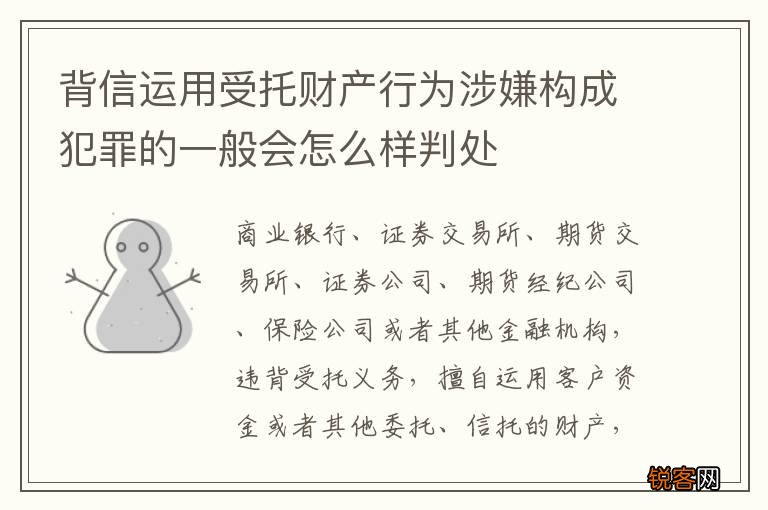 背信运用受托财产行为涉嫌构成犯罪的一般会怎么样判处