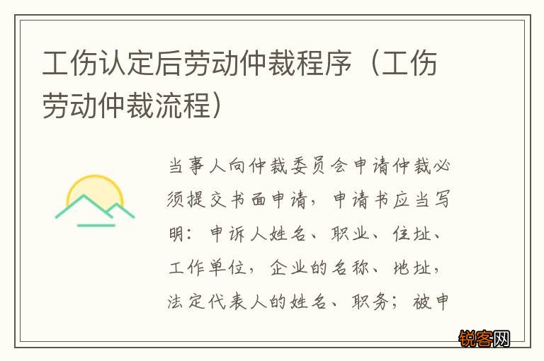 工伤劳动仲裁流程 工伤认定后劳动仲裁程序
