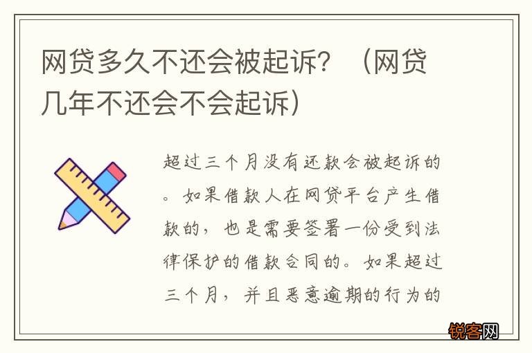 网贷几年不还会不会起诉 网贷多久不还会被起诉？