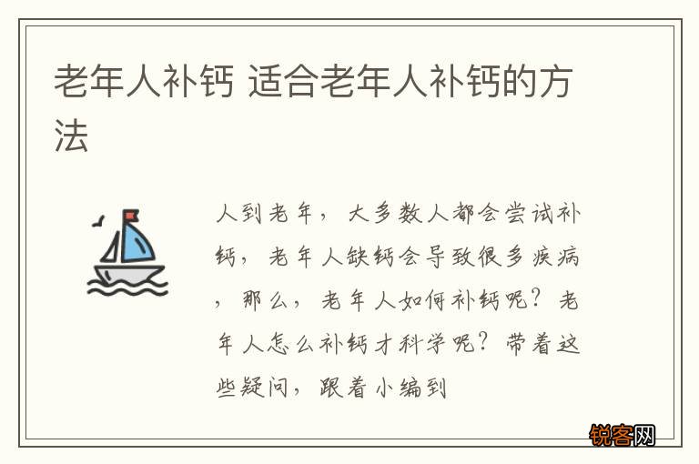 老年人补钙 适合老年人补钙的方法