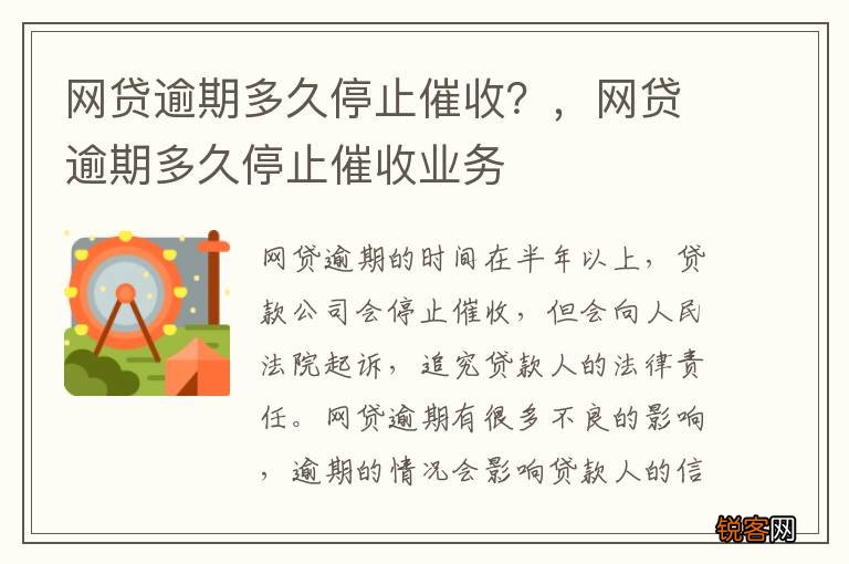 网贷逾期多久停止催收？，网贷逾期多久停止催收业务