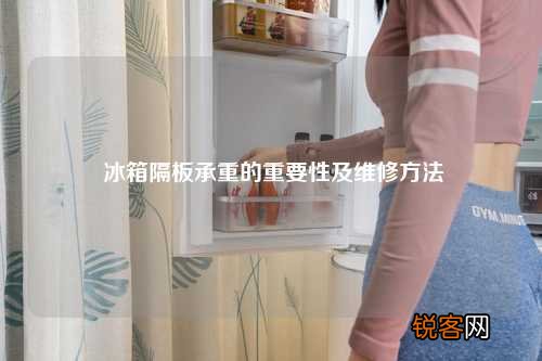 冰箱隔板承重的重要性及维修方法