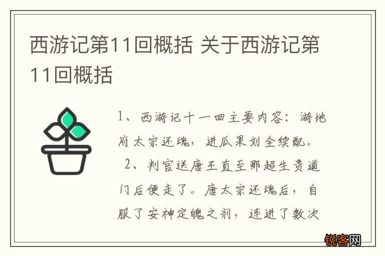 西游记第11回概括 关于西游记第11回概括