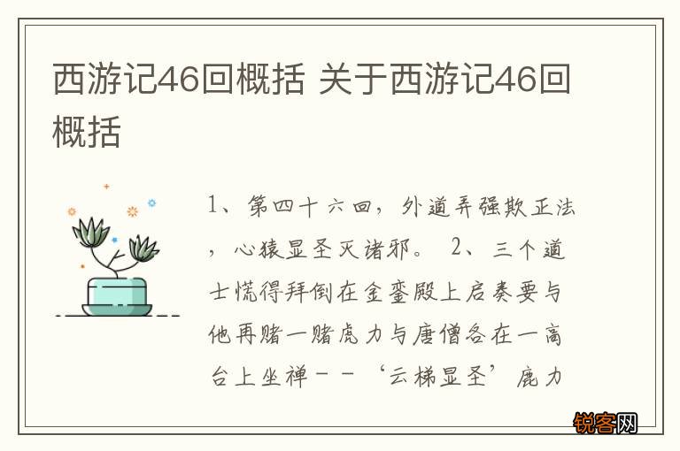 西游记46回概括 关于西游记46回概括