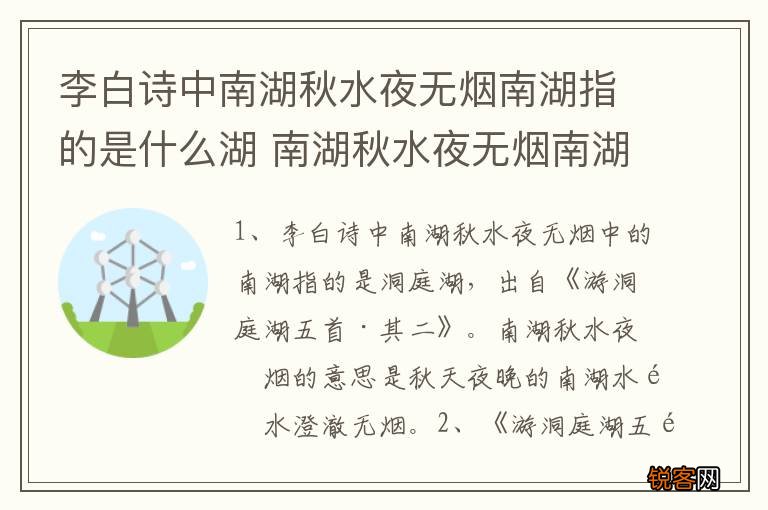 李白诗中南湖秋水夜无烟南湖指的是什么湖 南湖秋水夜无烟南湖指的是什么湖
