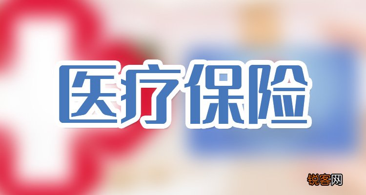 医疗保险每个月返多少到医保卡里?可返金额计算公式