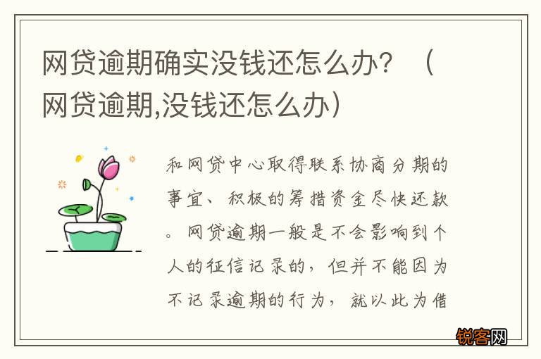 网贷逾期,没钱还怎么办 网贷逾期确实没钱还怎么办？