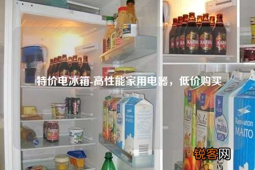 特价电冰箱-高性能家用电器，低价购买