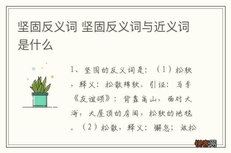坚固反义词 坚固反义词与近义词是什么