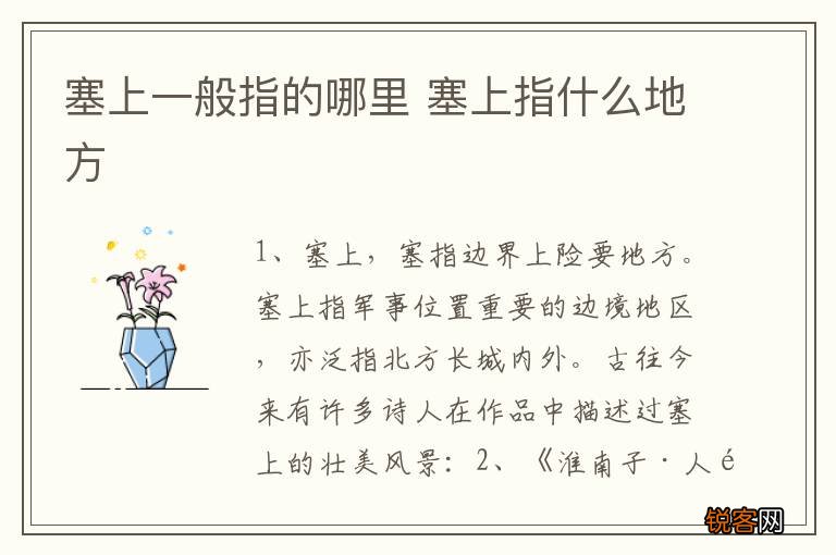 塞上一般指的哪里 塞上指什么地方