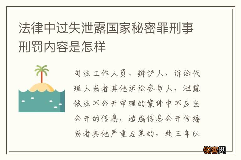 法律中过失泄露国家秘密罪刑事刑罚内容是怎样