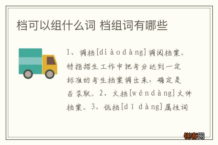 档可以组什么词 档组词有哪些