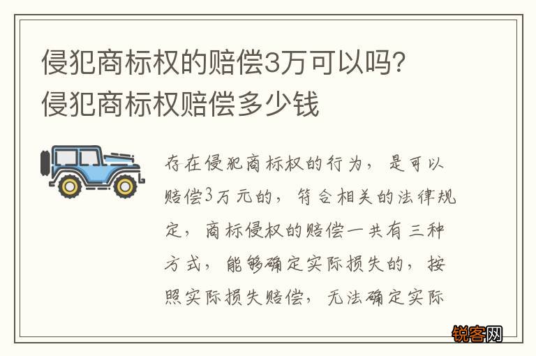 侵犯商标权的赔偿3万可以吗？ 侵犯商标权赔偿多少钱