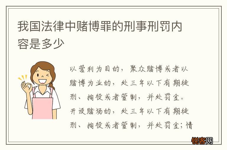 我国法律中赌博罪的刑事刑罚内容是多少