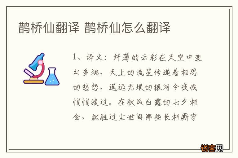 鹊桥仙翻译 鹊桥仙怎么翻译