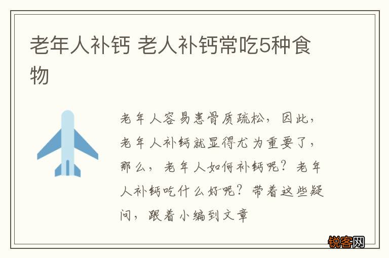 老年人补钙 老人补钙常吃5种食物