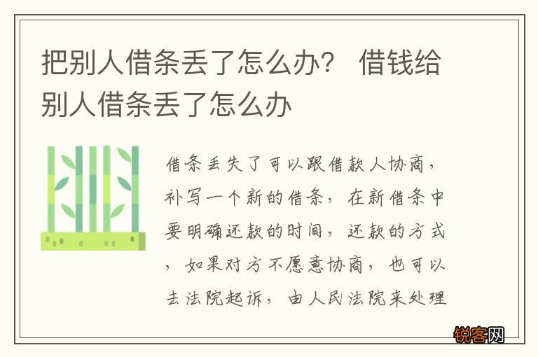 把别人借条丢了怎么办？ 借钱给别人借条丢了怎么办