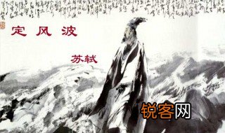 定风波翻译 定风波译文