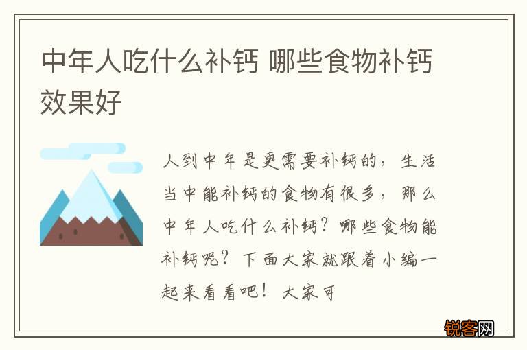 中年人吃什么补钙 哪些食物补钙效果好