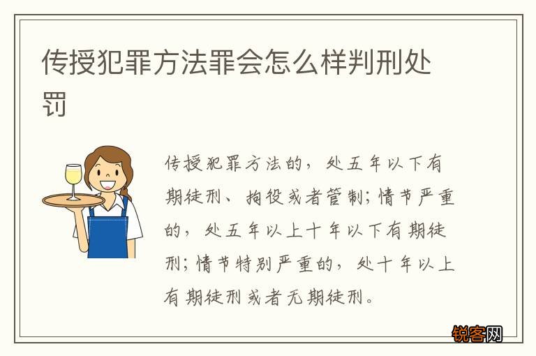 传授犯罪方法罪会怎么样判刑处罚