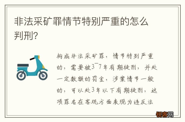 非法采矿罪情节特别严重的怎么判刑？