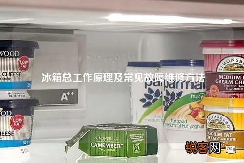 冰箱总工作原理及常见故障维修方法